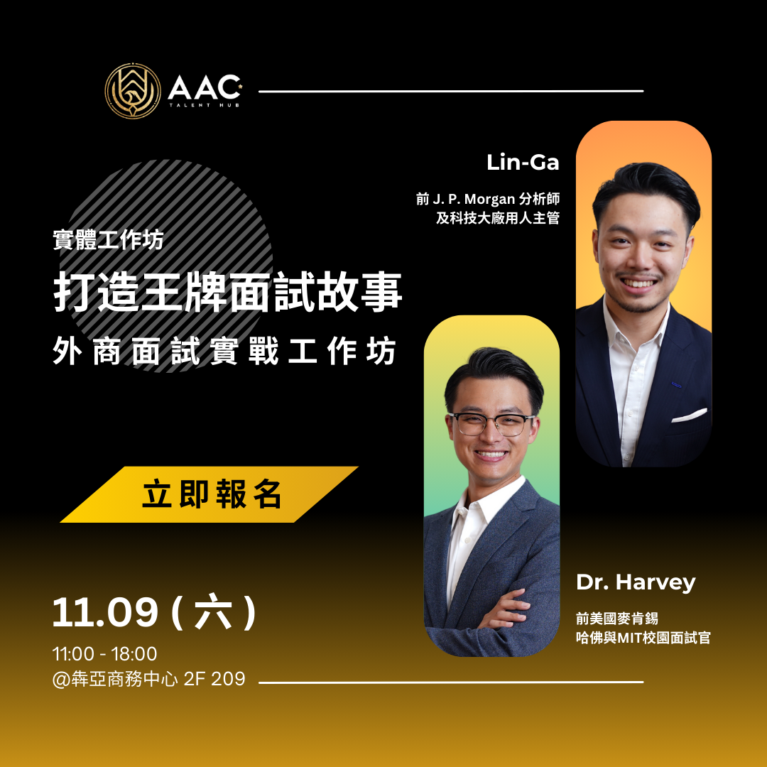 #001 打造王牌面試故事:外商面試實戰工作坊