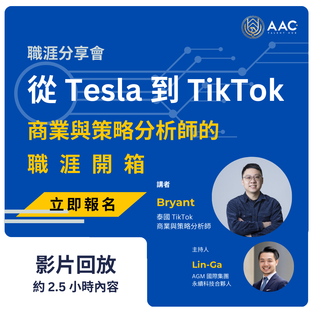 #001 從 Tesla 到 TikTok 商業與策略分析師的職涯開箱