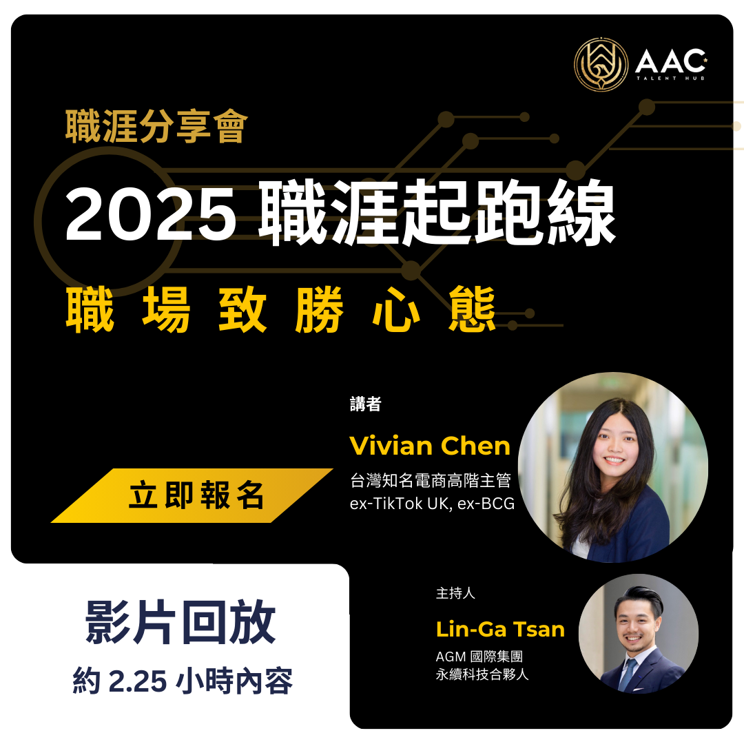 #002 2025 職涯起跑線——職場致勝心態