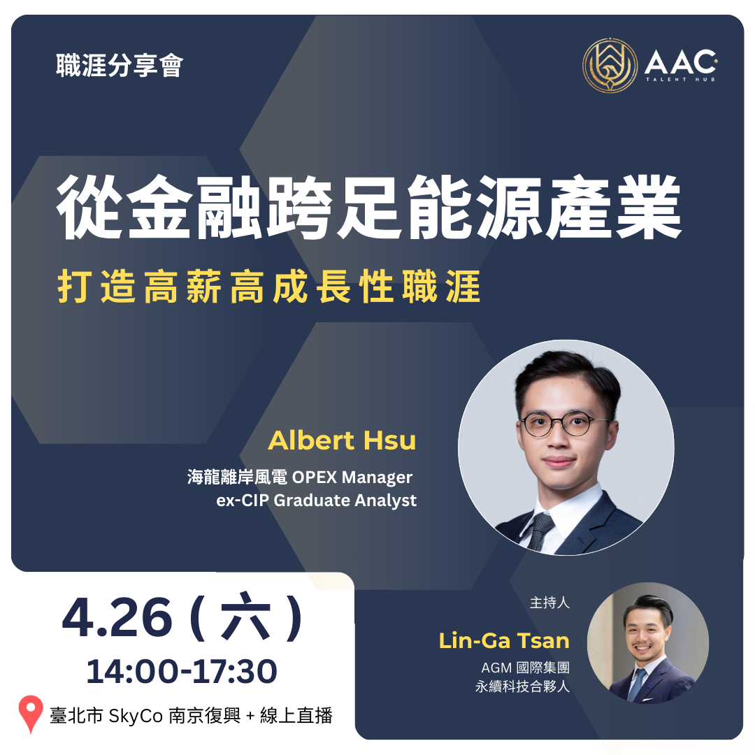 #004 從金融轉戰能源產業