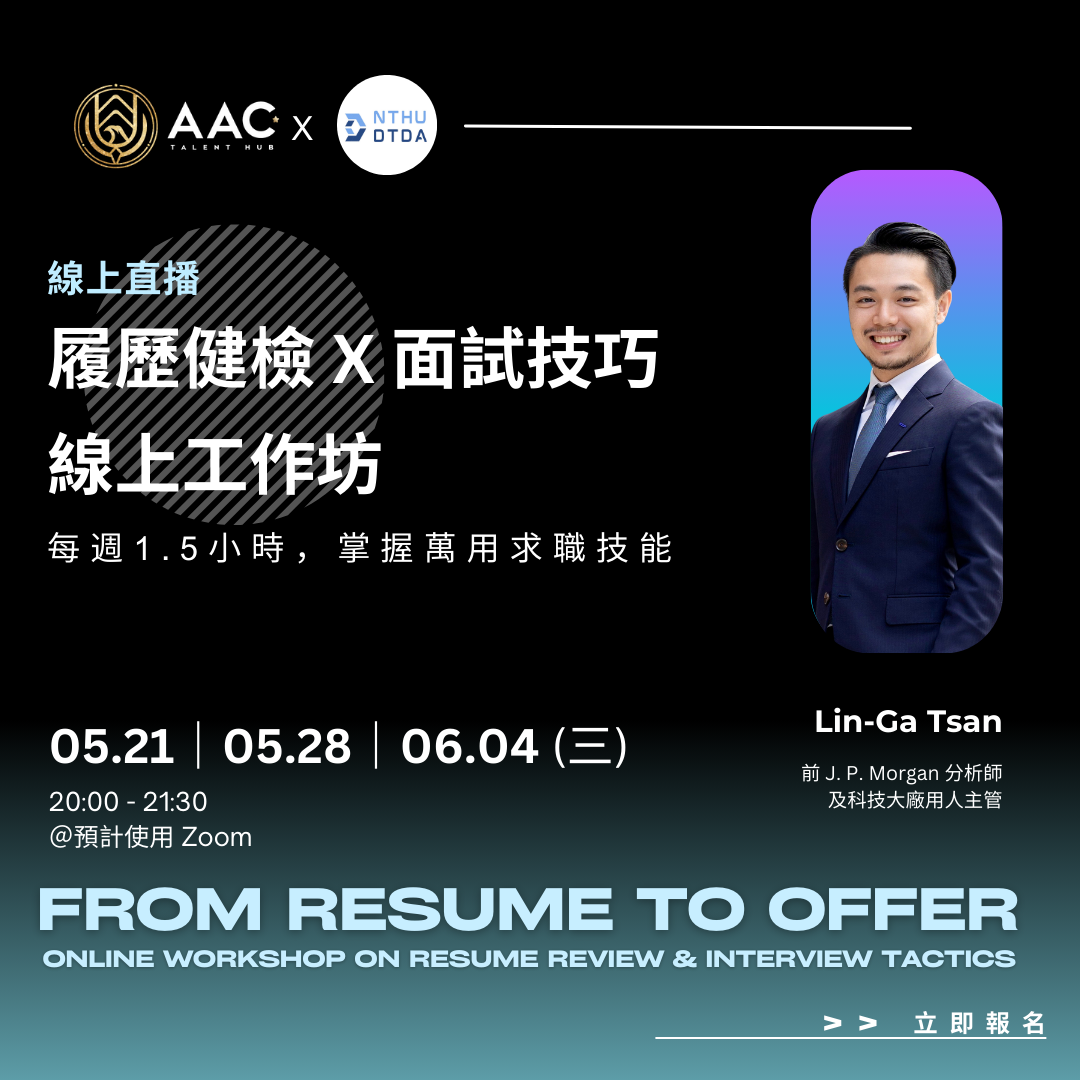 #003 履歷健檢 X 面試技巧線上工作坊