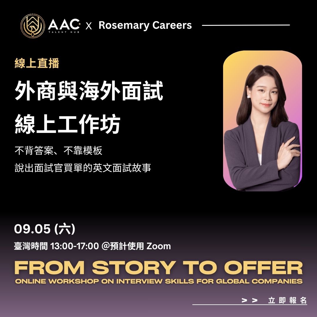 外商與海外面試實戰工作坊